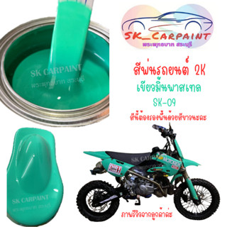 สีพ่นรถยนต์ 2K เขียวมิ้นพาสเทล (รองพื้นด้วยสีขาวนะคะ) [SK-09]