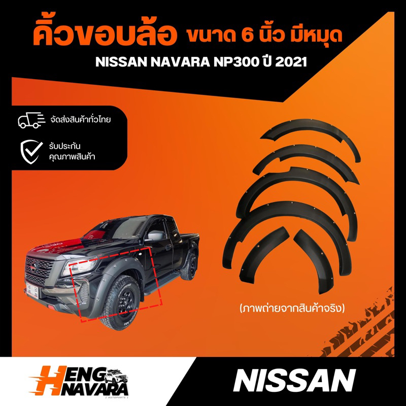 คิ้วขอบล้อ Nissan Navara NP300 ปี2021 ขนาด6นิ้ว มีหมุด สำหรับโป่งใหญ่