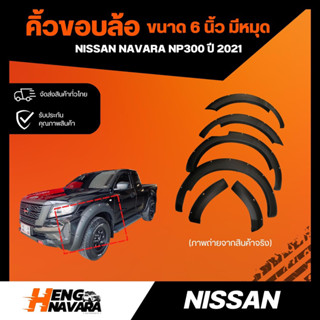 คิ้วขอบล้อ 6" มีหมุด Nissan Navara NP300 ปี2021