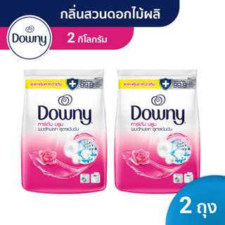 [แพคสุดคุ้ม] Downy ดาวน์นี่ ผงซักฟอก ผลิตภัณฑ์ซักผ้า กลิ่นการ์เด้นบลูม 2 กก x2 แพ็ค Laundry Powder Detergent 2 KGx2