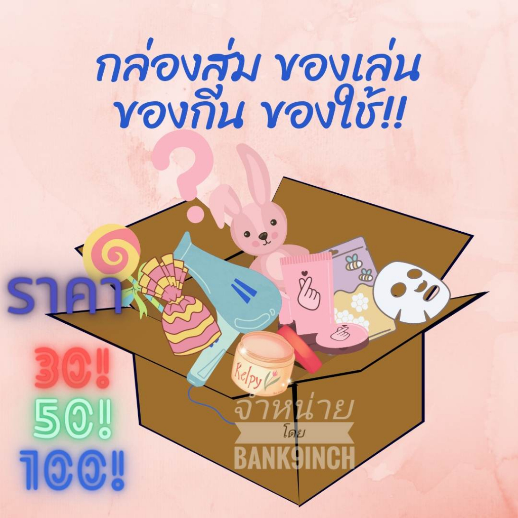 กล่องสุ่ม ของเล่นของกินของใช้เครื่องสำอาง
