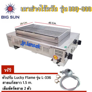 BIG SUN เตาย่างไร้ควัน รุ่น BBQ-933 แถมฟรี หัวปรับL-336 +สาย 1.5 m + เข็มขัด 2 ตัว