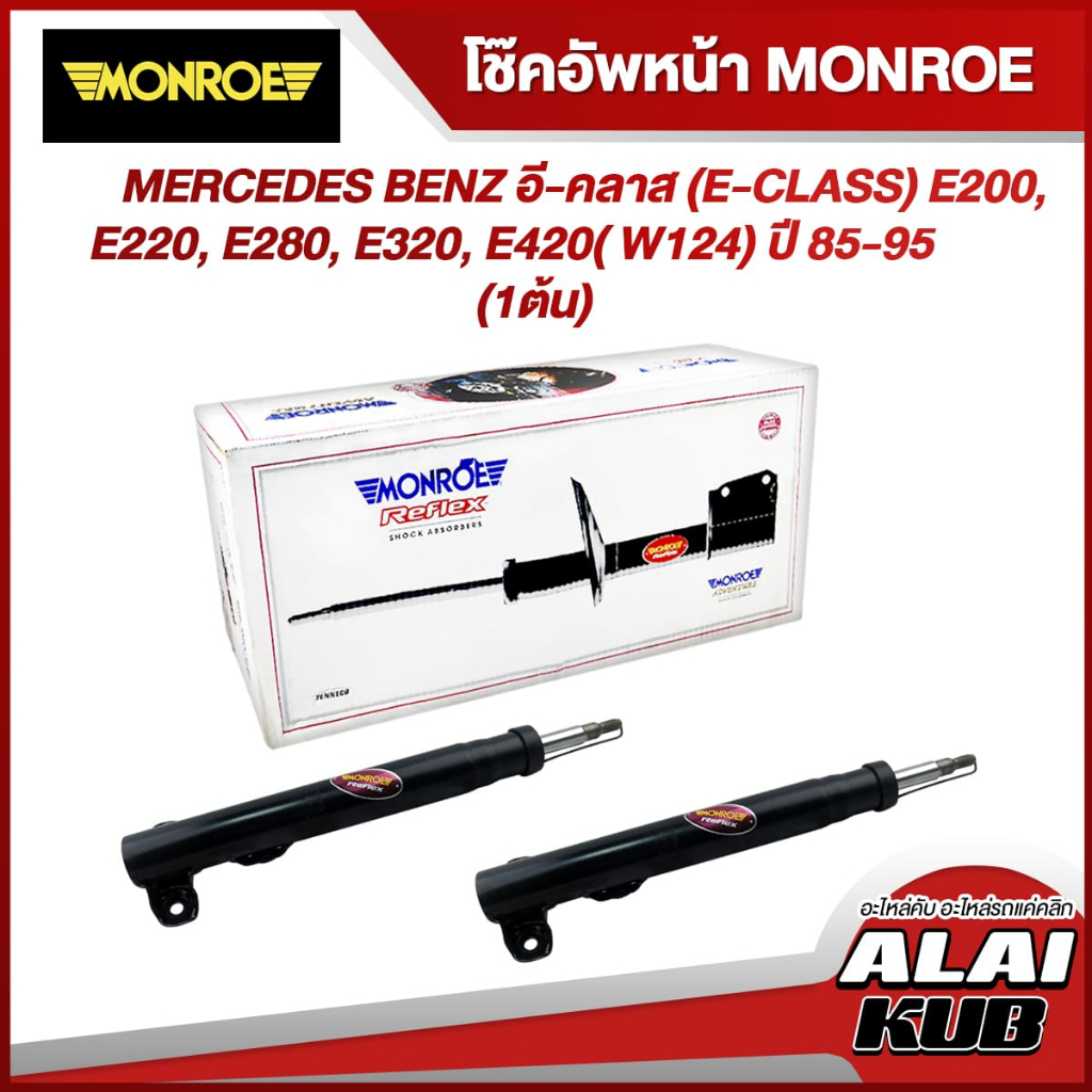 MONROE โช๊คอัพหน้า MERCEDES BENZ อี-คลาส (E-CLASS) E200, E220, E280, E320, E420( W124) ปี 85-95 รุ่นโช๊ค Original (คู่)