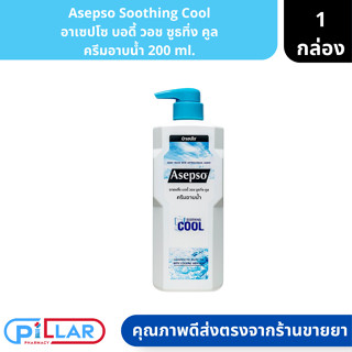 Asepso Body Wash Sooting Coll อาเซปโซ บอดี้ วอช ซูธทิ่ง คูล ครีมอาบน้ำ ขนาด 500 ml. ( ครีมอาบน้ำ )