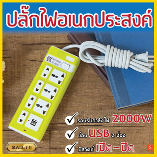 ปลั๊กไฟ ปลั๊กพ่วง มีช่องปลั๊กไฟ USB มีสวิตซ์เปิดปิด (สุ่มสี)