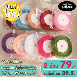 Lucky59 ริ้นบิ้นผ้าซาติน 2.5 cm 25 หลา คละสี 2 ม้วน 99.-