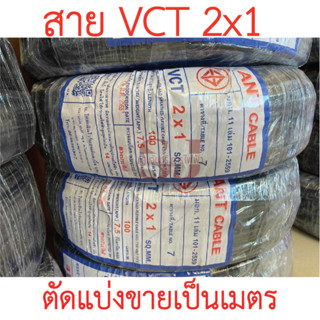 **ขายส่ง**ตัดแบ่งขาย**ANT สายไฟ VCT 2x1 SQ.MM