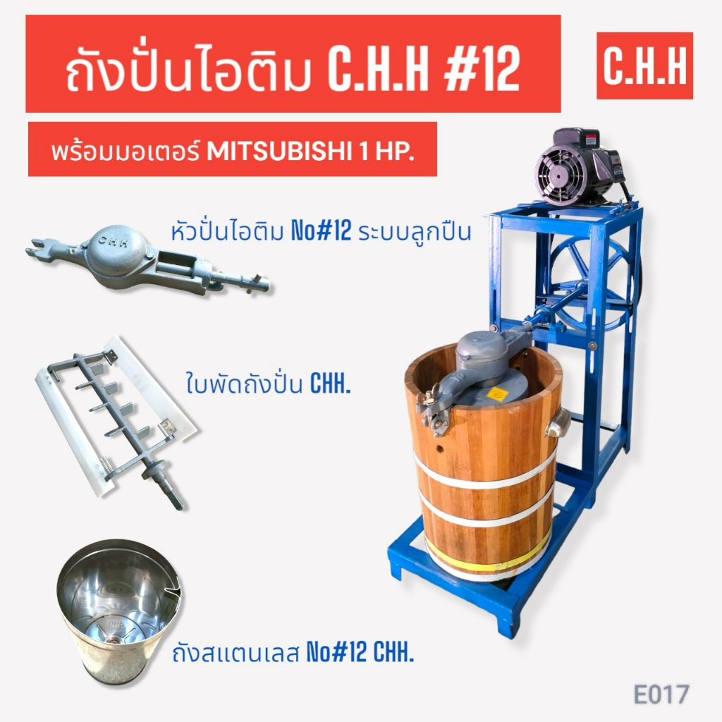 ถังปั่นไอติม แท่นถังปั่นไอติม CHH #12 พร้อมมอเตอร์  MITSUBISHI 1HP  (E017) ถังปั่นไอติม เบอร์12  เครื่องทำไอติมพร้อมใช้ง