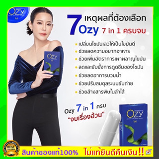 ส่งฟรี แท้ Ozy อาหารเสริมลดน้ำหนัก By พี่หนิง 7 in 1 ozy ozyลดน้ำหนัก โอซี โอซีลดน้ำหนัก ozyหนิง ลดน้ำหนักหนิง