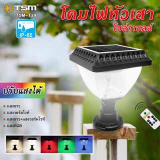 TSM รุ่น T39 โคมไฟหัวเสาโซล่าเซลล์ ไฟหัวเสาโซล่าเซลล์ โคมไฟหัวเสา RGB 16 สี ปรับแสงได้ พร้อมรีโมทควบคุมการใช้งาน