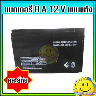 แบตเตอรี่ 8a 12v / 12a 12v แบตเตอรี่แห้ง แบตเตอรี่สำรองไฟ ups เครื่องพ่นยา(คละยี่ห้อสินค้า)