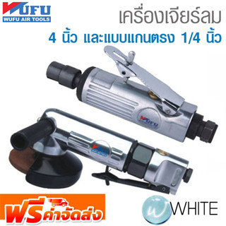 เครื่องเจียร์ลม 4 นิ้ว และแบบแกนตรง 1/4 นิ้ว ยี่ห้อ WUFU จัดส่งฟรี!!!