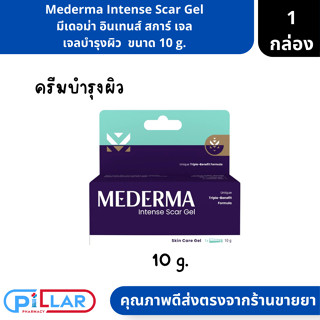 Mederma Intense Scar Gel มีเดอร์มา อินเทนส์ สการ์ เจล เจลบำรุงผิว ขนาด 10 g. ( เจลบำรุงผิวหน้า เจลบำรุงผิวกาย )