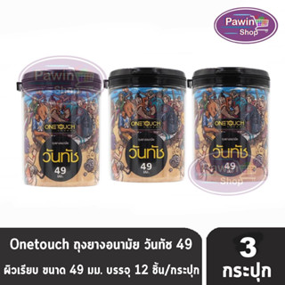 Onetouch 49 Limited Edition วันทัช ขนาด 49 มม บรรจุ 12 ชิ้น [3 กระป๋อง] ถุงยางอนามัย ผิวเรียบ One touch condom ถุงยาง