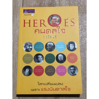 HEROES คนดลใจ (หนังสือมือสอง)