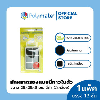 POLYMATE อุปกรณ์สักหลาดรองขาโต๊ะสี่เหลี่ยม ขนาด 25x25x3 มม.12 ชิ้น Super Stick Felt Square size 25x25x3 12 pcs