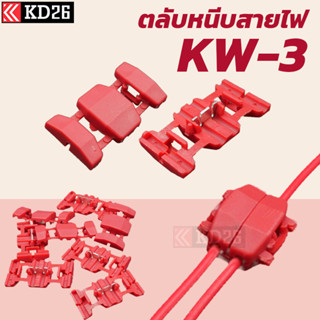 กิ๊บจั้มพ์สายไฟ กิ๊บหนีบสายไฟ ตลับหนีบสายไฟ KW-3 KW-6 50 ตัว