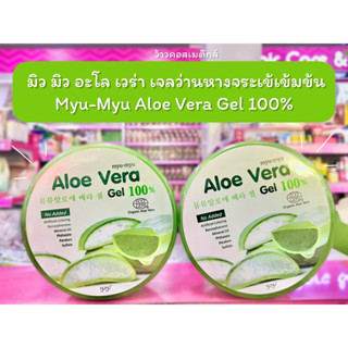 💋ว้าวคอสเมติกส์💋 มิว มิว อะโล เวร่า เจลว่านหางจระเข้เข้มข้น Myu-Myu Aloe Vera Gel 100%