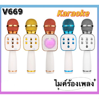 【FuHua Shop】พร้อมส่ง V669 ไมค์ร้องเพลง ไมค์โครโฟน ไมค์ฟังเพลง ไมค์ลำโพงบลูทูธ ไมค์คาราโอเกะkaraoke ปาร์ตี้ได้ทุกที่