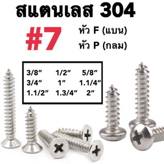 เบอร์7 สกรูเกลียวปล่อย สแตนเลส 304 น็อต สกรู หัวF / หัวP เกลียวปล่อย ปลายแหลม พร้อมส่ง