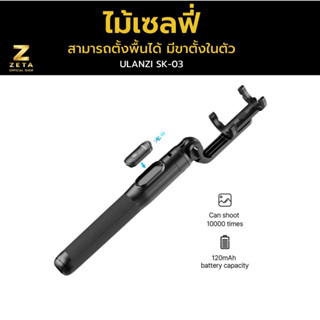 Ulanzi SK03 Wireless remote control tripod selfie stick ไม้เซลฟี่ สำหรับสมาร์ทโฟน สามารถตั้งพื้นได้ มีขาตั้งในตัว