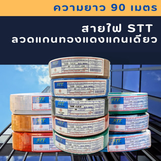 สายไฟ STT ลวดแกนทองแดง แกนเดียว ปลอกมีสี ขนาด 1X1.5 ยาว 90 เมตร (มอก.TIS.11 PART 101-2553)