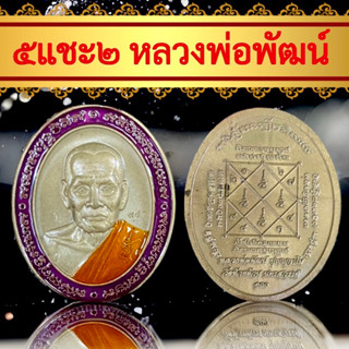 5แชะ2 🙏หลวงพ่อพัฒน์ วัดห้วยด้วน