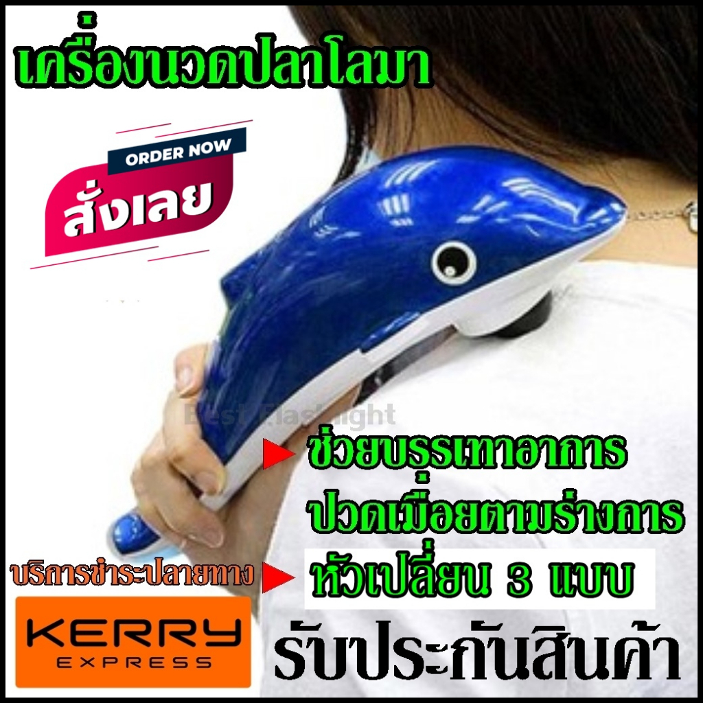 พร้อมส่ง !!!เครื่องนวดไฟฟ้าปลาโลมามีสาย รุ่น KL99 / Pinxin
