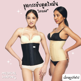 Medical shaping ชุดกระชับหลังดูดไขมัน เอวเอส เอวคอด เอว S กระชับเอว ชุดกระชับสัดส่วนดูดไขมัน ชุดหลังดูดไขมัน