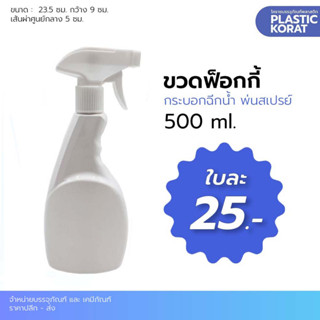 ขวดฟ๊อกกี๊ PET 500ml สีขาว+หัวสเปร์ยขาว ทนสาร ทนกรด บรรจุสารเคมีได้