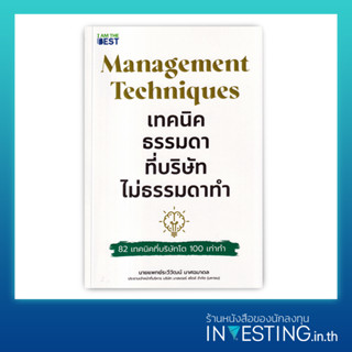 Management Techniques เทคนิคธรรมดา ที่บริษัทไม่ธรรมดาทำ 82 เทคนิคที่บริษัทโต 100 เท่าทำ