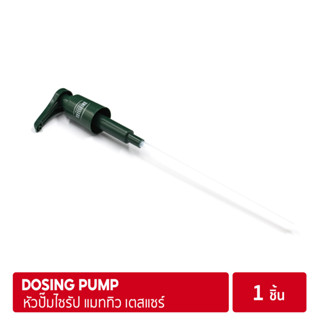 Mathieu Teisseire Dosing Pump | หัวปั๊มไซรัป แมททิว เตสแซร์