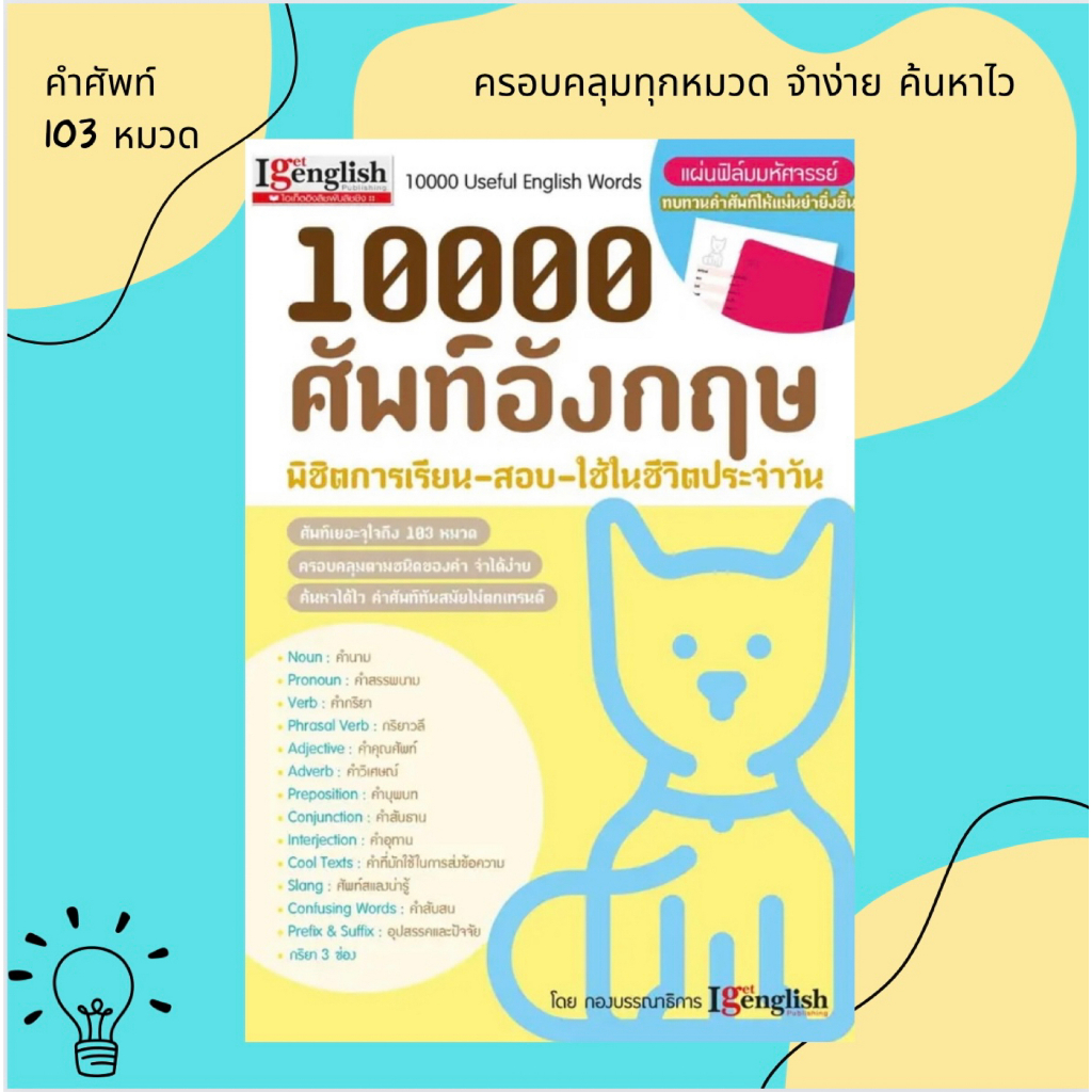 หนังสือ 10000 ศัพท์อังกฤษ พิชิตการเรียน สอบ+แผ่นฟิล์ม