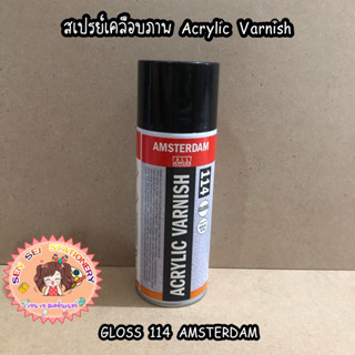 ✨สเปรย์เคลือบภาพ Acrylic Varnish GLOSS  114 AMSTERDAM✨