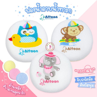 Attoon (แอทตูน) ฟองน้ำอาบน้ำทารก ทรงกลม ฟองน้ำอาบน้ำลายการ์ตูน [เลือกสีได้]