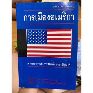 การเมืองอเมริกา / ศาสตราจารย์ดร. สมบัติ ธำรงธัญวงศ์ / หนังสือมือสองสภาพดี หนังสือสะสมหายาก