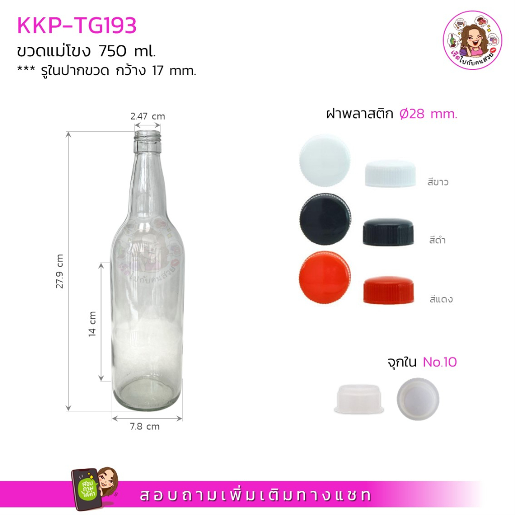 #KKP-TG193 ขวดแม่โขง 750 ml.+ฝาพลาสติก 28 mm.+จุกใน No.10 ห้ามสั่งรวมกับรุ่นอื่น จำกัด 12 ใบ /คำสั่งซื้อ