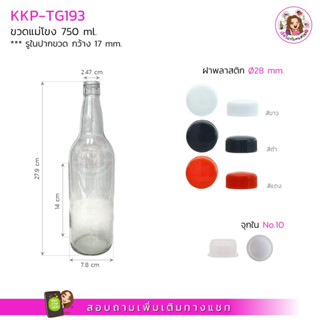 #KKP-TG193 ขวดแม่โขง 750 ml.+ฝาพลาสติก 28 mm.+จุกใน No.10