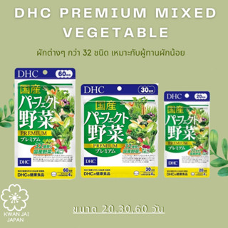 DHC Premium Mixed Vegetable ผักรวมในรูปแบบเม็ด