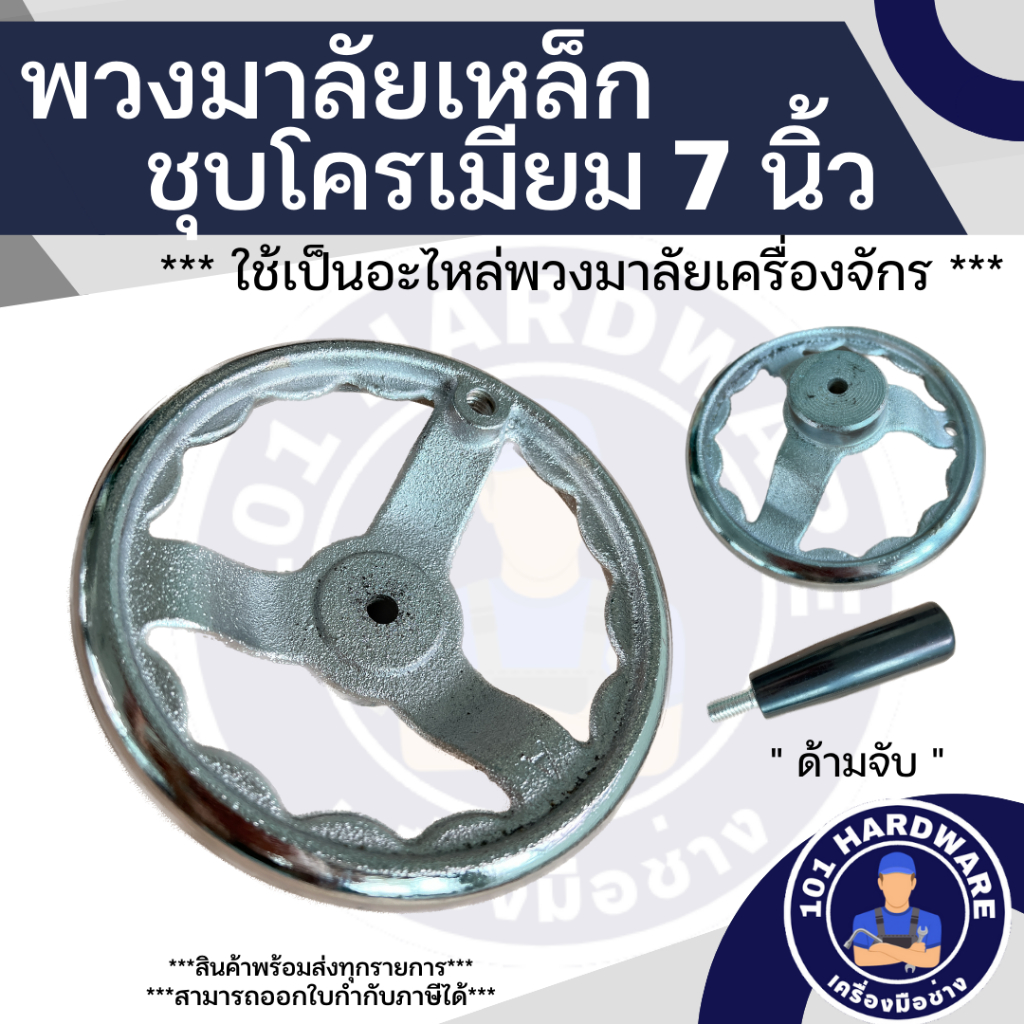พวงมาลัยเหล็กชุบ 7นิ้ว (169mm) พวงมาลัยเครื่องจักร 7นิ้ว พวงมาลัยเหล็กชุบโครเมียม 7นิ้ว