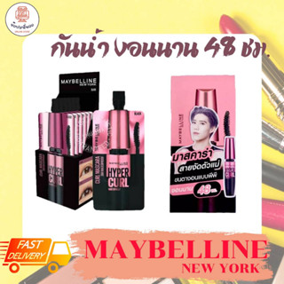 MAYBELLINE NEW YORK เมย์เบลลีน นิวยอร์ก มาสคาร่าสายงัดตัวแม่ ขนตางอนนาน 48 ชม. กันน้ำ แบบซองยกกล่อง