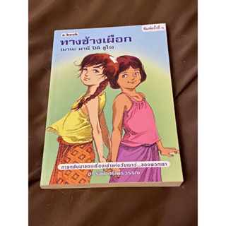 ทางช้างเผือก : มานะ มานี ปิติ ชูใจ (หนังสือหายาก)