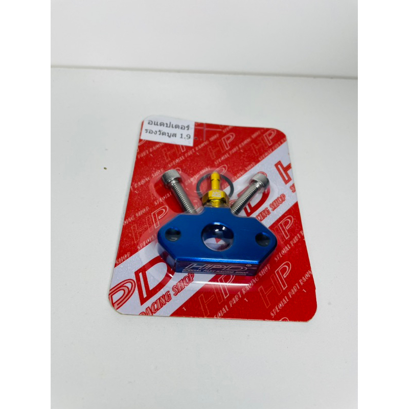 อะเดปเตอร์ วัดบูส 1.9 HPD