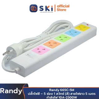 Randy 665C-5M ปลั๊กไฟสี - 5ช่อง 1สวิทช์ (สี) สายไฟยาว 5 เมตร กำลังไฟ 10A-2300W | SKI OFFICIAL