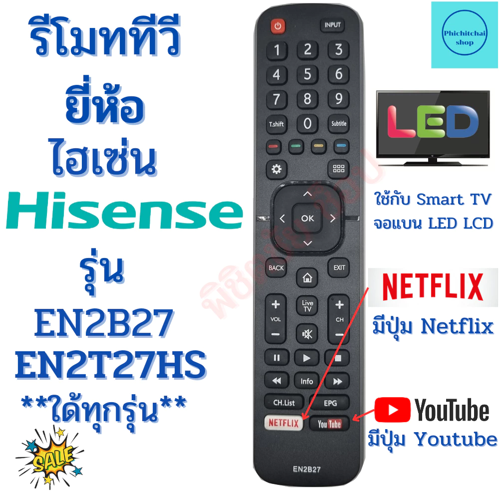 รีโมททีวี ไฮเซ่น Remot Hisense TV ใช้กับทีวี สมาร์ททีวี LED LCD รุ่น EN2B27 ใด้ทุกรุ่น มีปุ่ม Youtube/Netflix