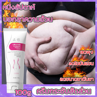 ❤ลดหน้าท้อง บอกลาความอ้วน❤ ครีมสลายไขมัน100g สลายไขมันหน้าท้อง ครีมกระชับสัดส่วน เจลสลายไขมัน ครีมลดไขมัน