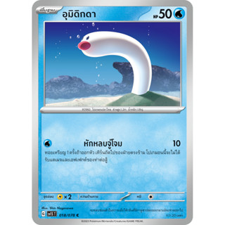 [Pokémon] อุมิดิกดา / อุมิทริโอ