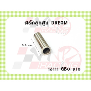 สลักลูกสูบ สำหรับ DREAM รหัส 13111-GB0-910