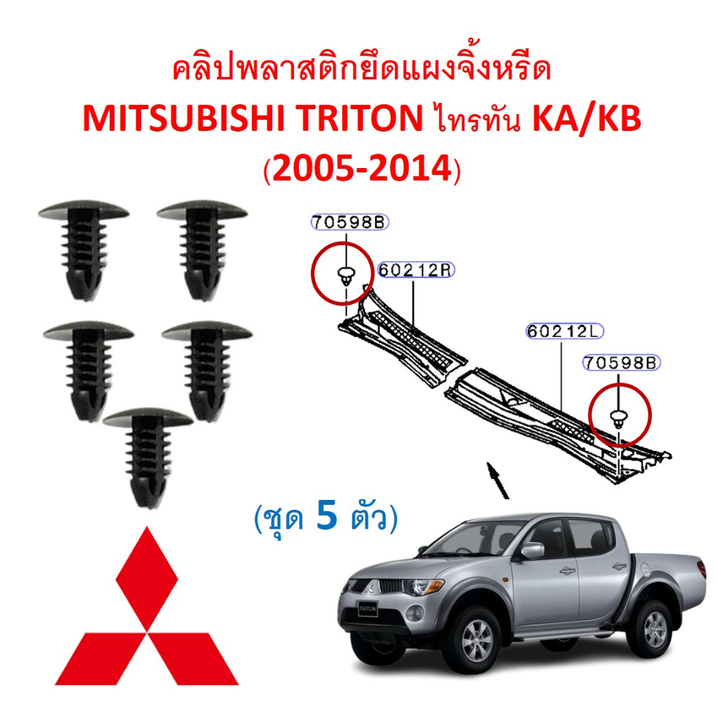 SKU-A639 ( 1ขุด 5 ตัว) คลิปพลาสติกยึดแผงจิ้งหรีด MITSUBISHI TRITON ไทรทัน KA/KB (2005-2014)