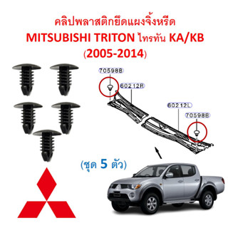 SKU-A639 ( 1ขุด 5 ตัว) คลิปพลาสติกยึดแผงจิ้งหรีด MITSUBISHI TRITON ไทรทัน KA/KB (2005-2014)